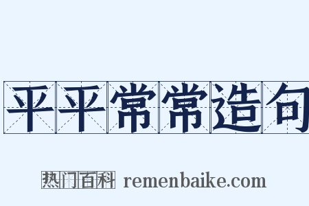 平平常常造句是什么意思的图片